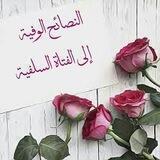 آ̀لن̀ص̀́آ̀ئح̀ آ̀لوف̀ية إلى آ̀لف̀تآ̀ة آ̀لس̀́لف̀ية🌸