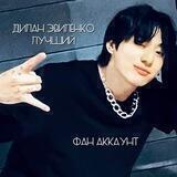 фан аккаунт Дилана!!!