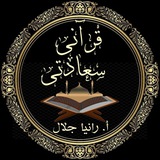 أكاديمية قرآني(مقرأة٢حفص) سعادتي إدارة المعلمة رانيا جلال