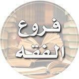 فروع الفقه