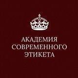 Академия Современного Этикета