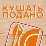 Кушать Подано
