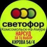 Светофор за ТЦ Выбор (остановка Нарсуд) Комсомольск на Амуре