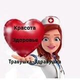 Травушка - здравушка