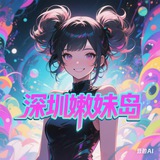 深圳嫩妹萝莉岛