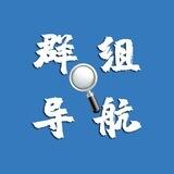 Telegram 群组导航