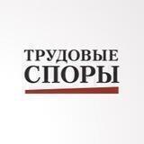 Журнал Трудовые споры
