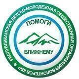 РДМООВ КБР «Помоги ближнему»