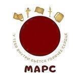 МАРС - объединение творческих людей