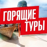 Горящие туры ✨
