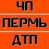 ЧП ДТП ПЕРМЬ!
