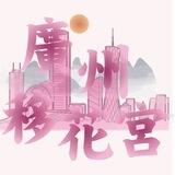 广州修车移花宫