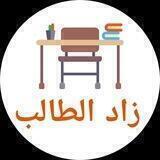 زاد الطالب