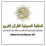 "المكتبة الصوتية للقرآن الكريم"