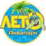 АКВАПАРК «ЛЕТО» | ОЛЬГИНКА
