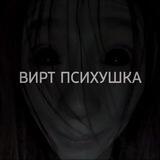 вирт психушка.