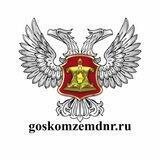 Госкомзем ДНР