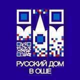 Русский дом в Оше