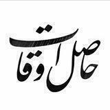 حاصل اوقات