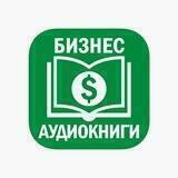 Аудиокниги БИЗНЕС