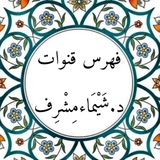 فهرس قنوات دشَيْمَاء مِشْرِف