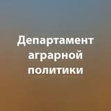 Департамент аграрной политики ВО
