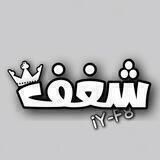 شغف | SGF 🧯.