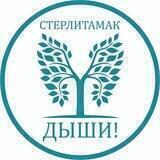 Стерлитамак, Салават, Ишимбай, дыши!