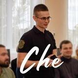 ЧЕ 💪