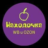 Находочка | WB и OZON