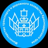 Министерство транспорта и дорожного хозяйства Краснодарского края