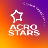 Студия акробатики «AcroStars»