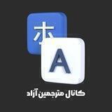 ترجمه آزاد کتاب