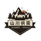山川供需频道10ｕ发布需求