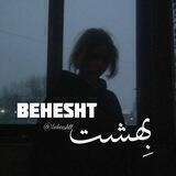 بِهِشت | behesht 🍃