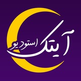 آیتک استودیو 🌙