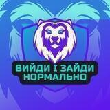 ВИЙДИ і ЗАЙДИ НОРМАЛЬНО