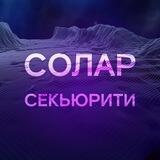 Солар Секьюрити