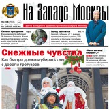 «На Западе Москвы»
