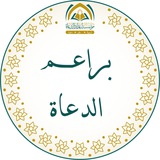منهج براعم الدعاة