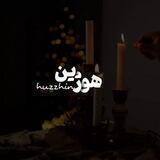 •⟬ هوژیــن ⟭•