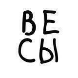 Эй, Весы
