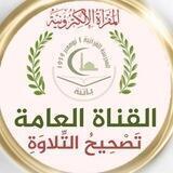 تصحيح التلاوة .البرامج العامًة لمقرأة أول نوفمبر 54.
