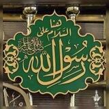 مِيثـاق رسول الله ﷺ