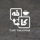 "کافه ترجمان افغانستان / Tarjomanaf Cafe"