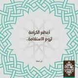 أعظم الكرامة لزوم الإستقامة