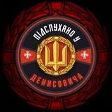 ✙Підслухано у Денисовича