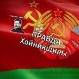 ПРАВДА Хойникщины