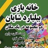 خانه بازی و بیلیارد شایان (بجستان)