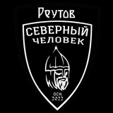 Звено "Северный человек" Реутов
